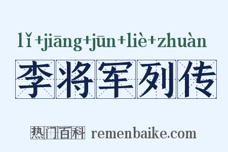 李将军列传是什么意思的图片